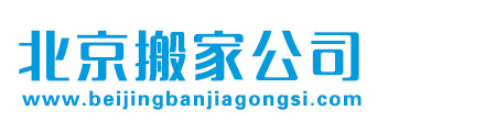 雄安搬家